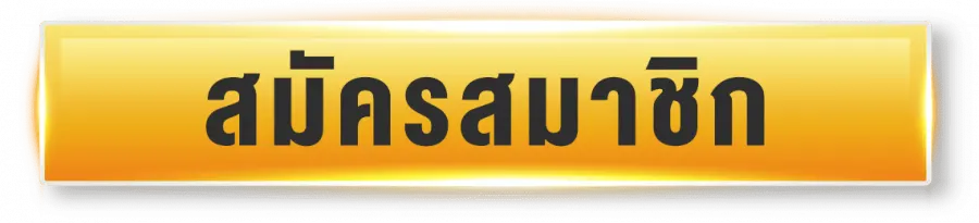 สมัครสมาชิก